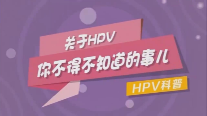 关于HPV你不得不知道的事儿